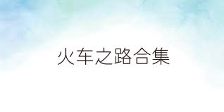 火车之路合集