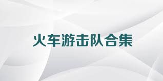 火车游击队合集