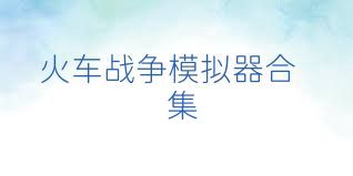 火车战争模拟器合集