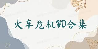 火车危机HD合集