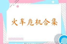 火车危机合集