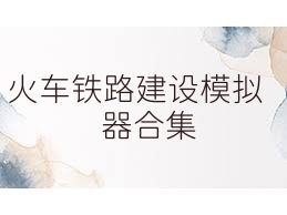 火车铁路建设模拟器合集