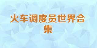 火车调度员世界合集
