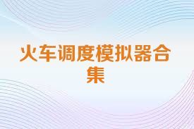 火车调度模拟器合集