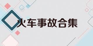 火车事故合集