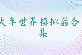 火车世界模拟器合集
