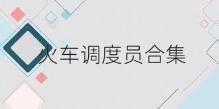 火车调度员合集