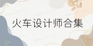 火车设计师合集