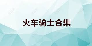 火车骑士合集