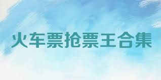 火车票抢票王合集
