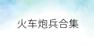 火车炮兵合集