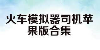 火车模拟器司机苹果版合集