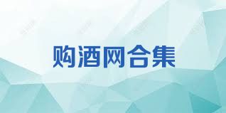 购酒网合集