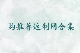 购推荐返利网合集