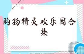 购物精灵欢乐园合集