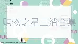 购物之星三消合集