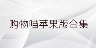 购物喵苹果版合集