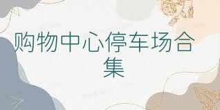 购物中心停车场合集