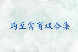 购至富商城合集