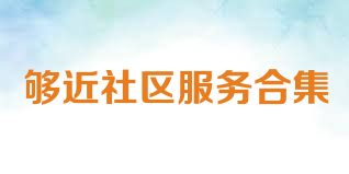 够近社区服务合集