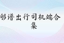 够谱出行司机端合集