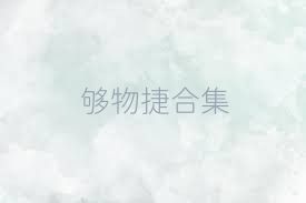 够物捷合集