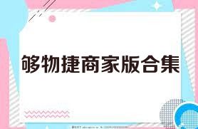 够物捷商家版合集