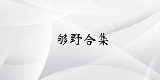 够野合集