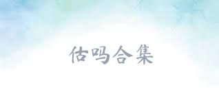 估吗合集