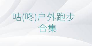 咕(咚)户外跑步合集