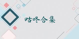 咕咚合集