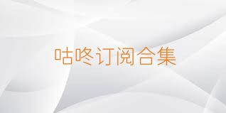咕咚订阅合集