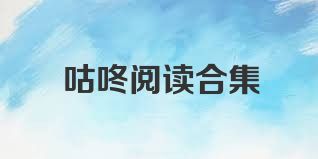 咕咚阅读合集