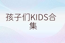 孩子们KIDS合集