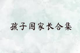 孩子国家长合集