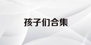 孩子们合集