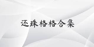 还珠格格合集