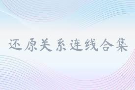 还原关系连线合集