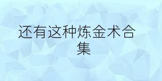 还有这种炼金术合集