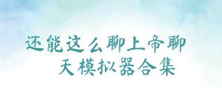 还能这么聊上帝聊天模拟器合集
