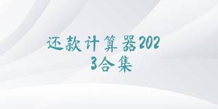 还款计算器2023合集