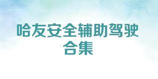 哈友安全辅助驾驶合集