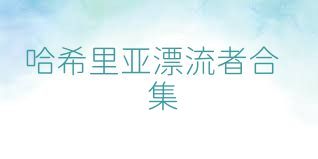 哈希里亚漂流者合集