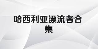 哈西利亚漂流者合集