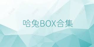 哈兔BOX合集