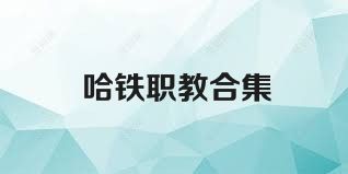 哈铁职教合集