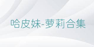 哈皮妹-萝莉合集