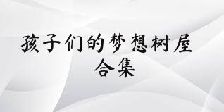 孩子们的梦想树屋合集