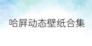 哈屏动态壁纸合集