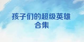 孩子们的超级英雄合集